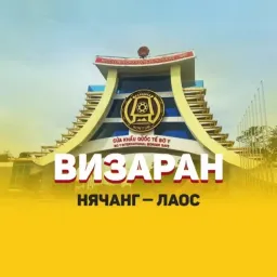 Визаран Нячанг - Лаос
